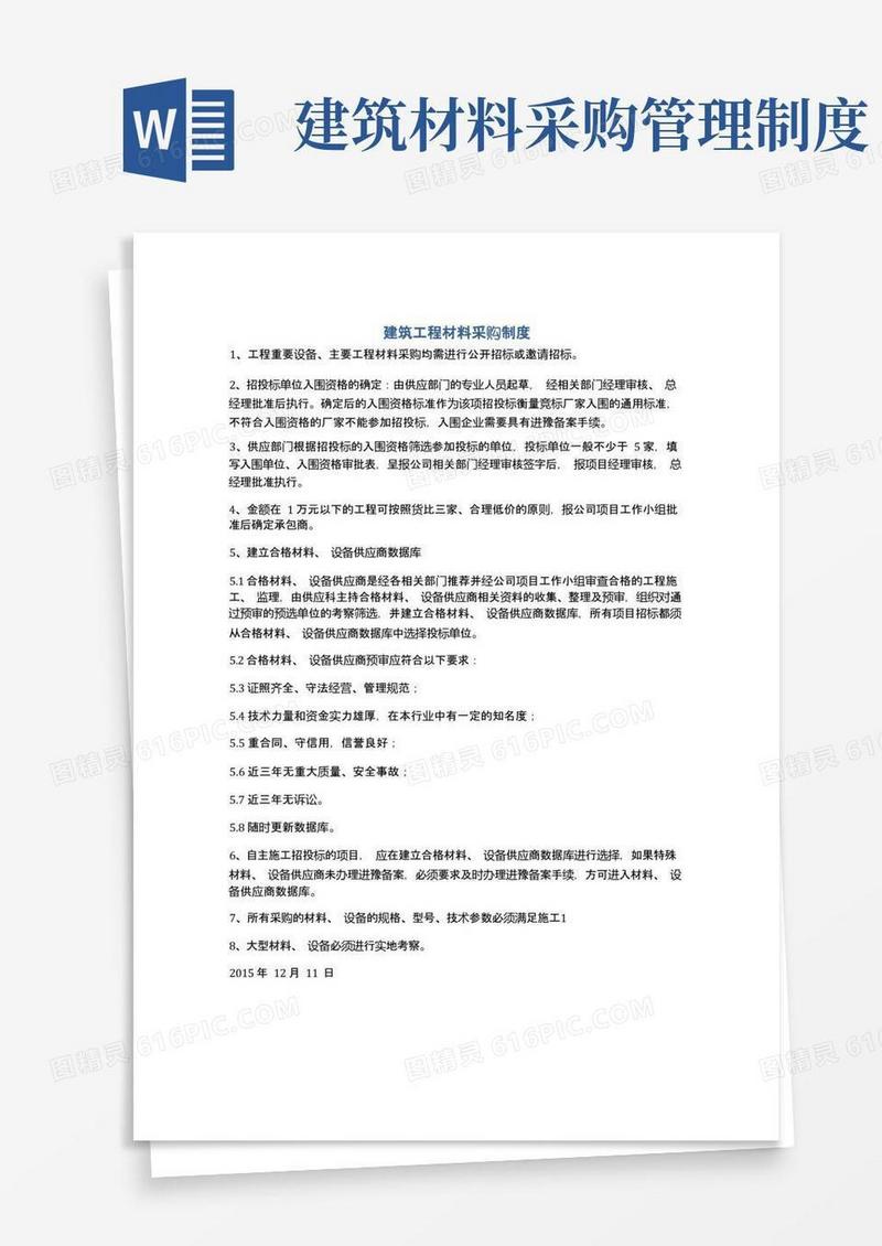 简洁的建筑工程材料采购制度