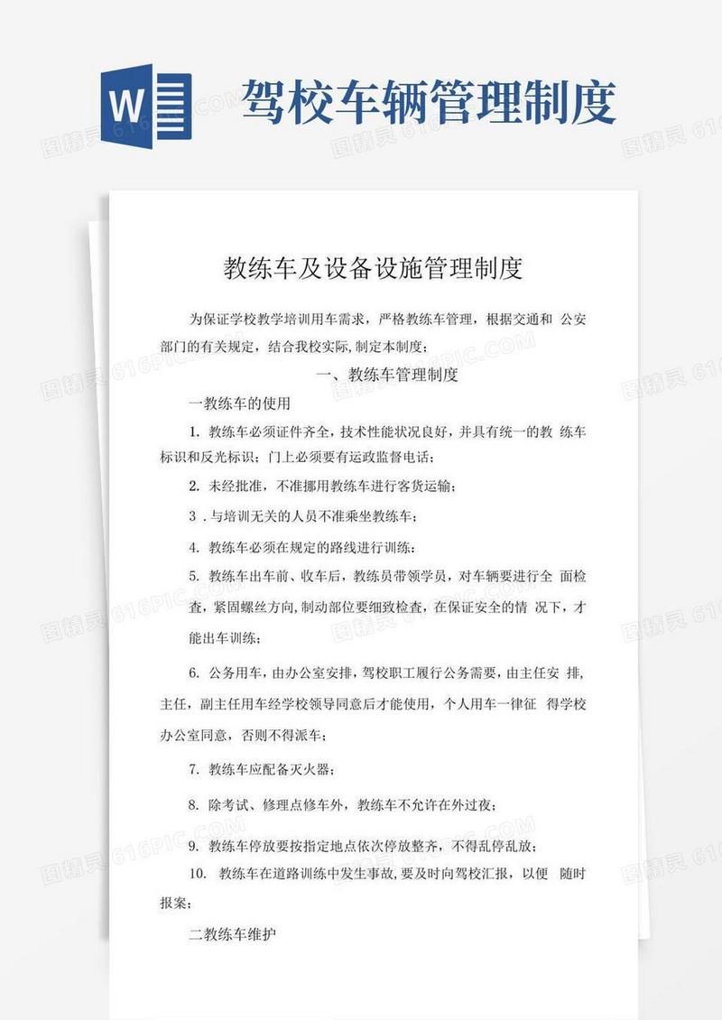 通用版新驾校管理规定