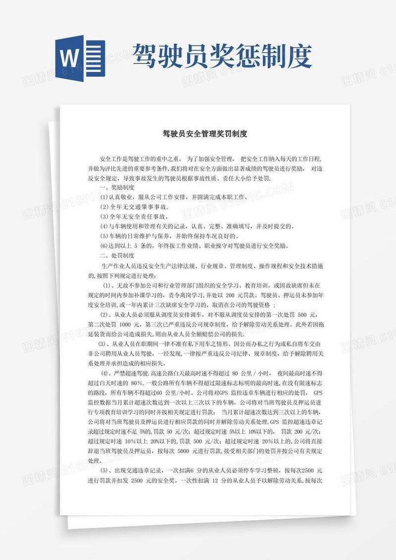 好用的驾驶员安全管理奖罚制度