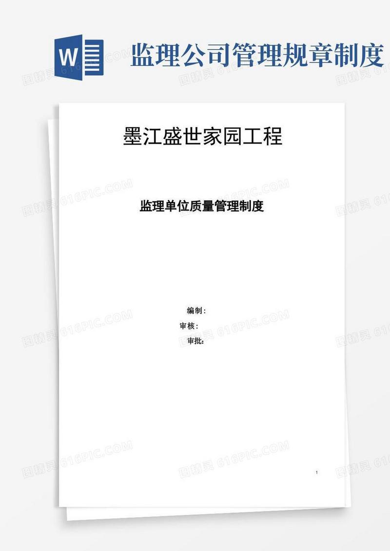 大气版监理单位质量管理制度