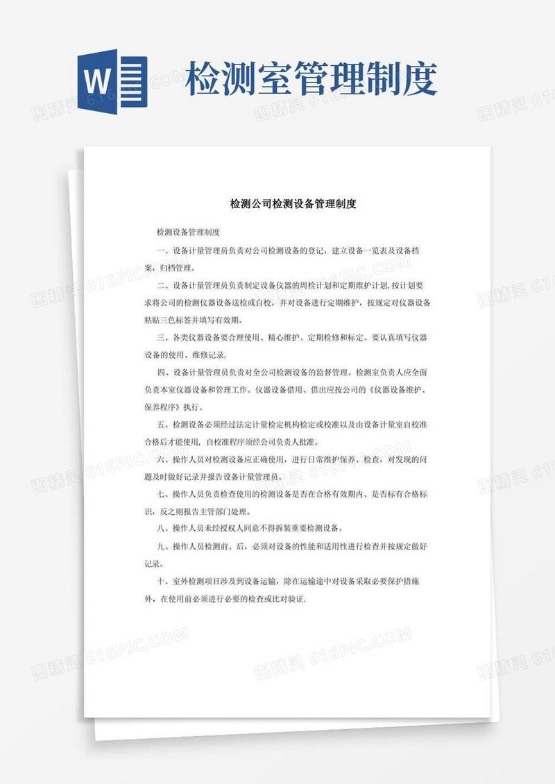 方便的检测公司检测设备管理制度