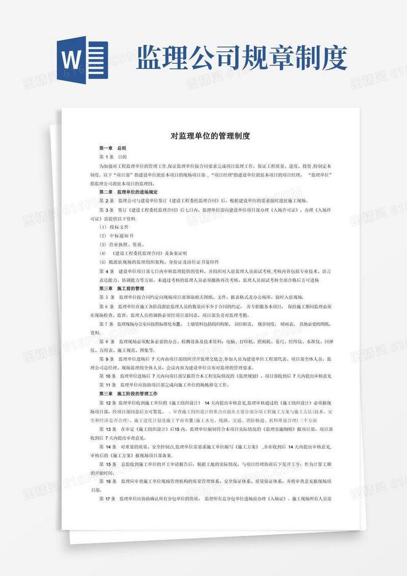 大气版对监理单位的管理制度