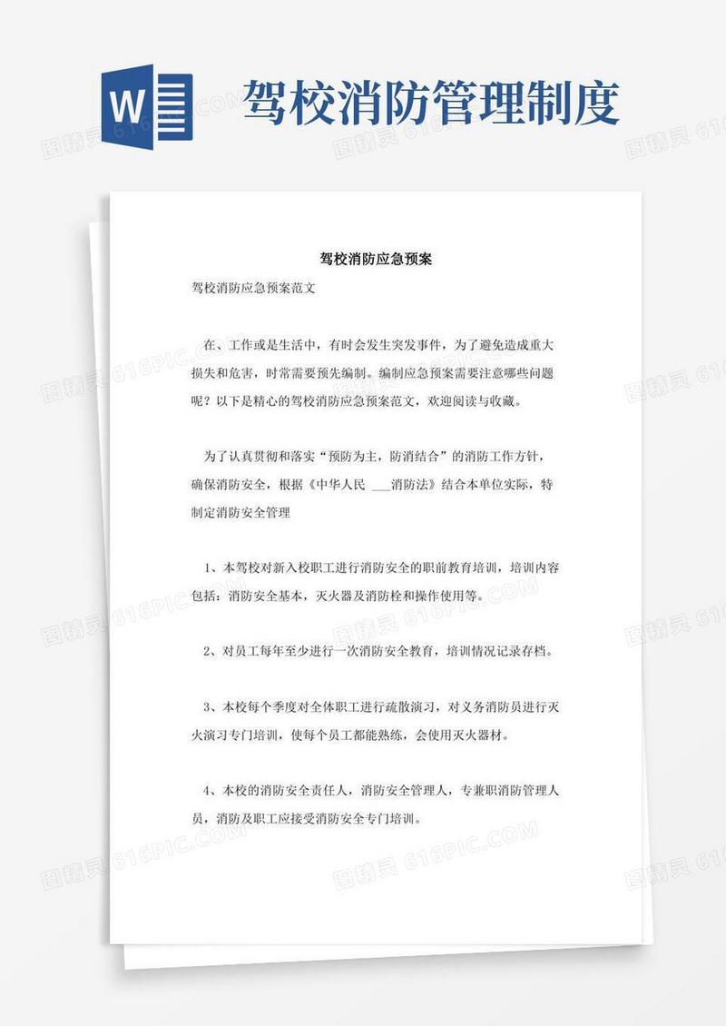 简洁的驾校消防应急预案