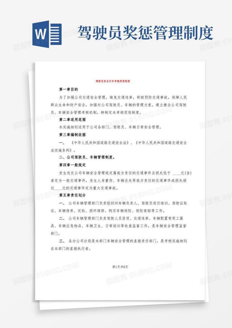 简易版驾驶员安全行车考核奖惩制度(2篇)