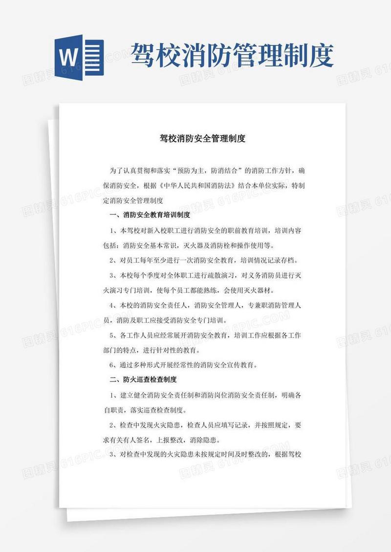 简易版驾校消防安全管理制度