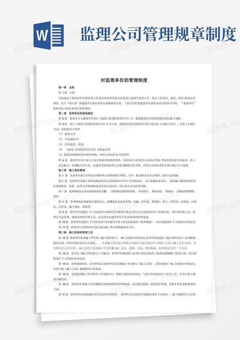 简易版对监理单位的管理制度