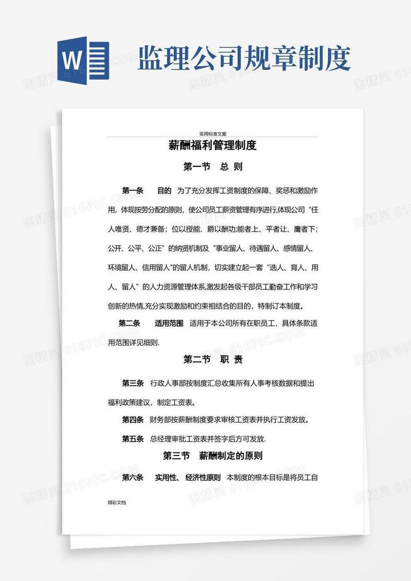 好用的某监理公司的薪酬管理规章制度