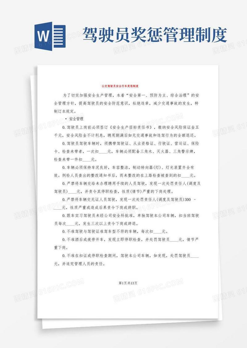 简洁的公交驾驶员安全行车奖惩制度(6篇)