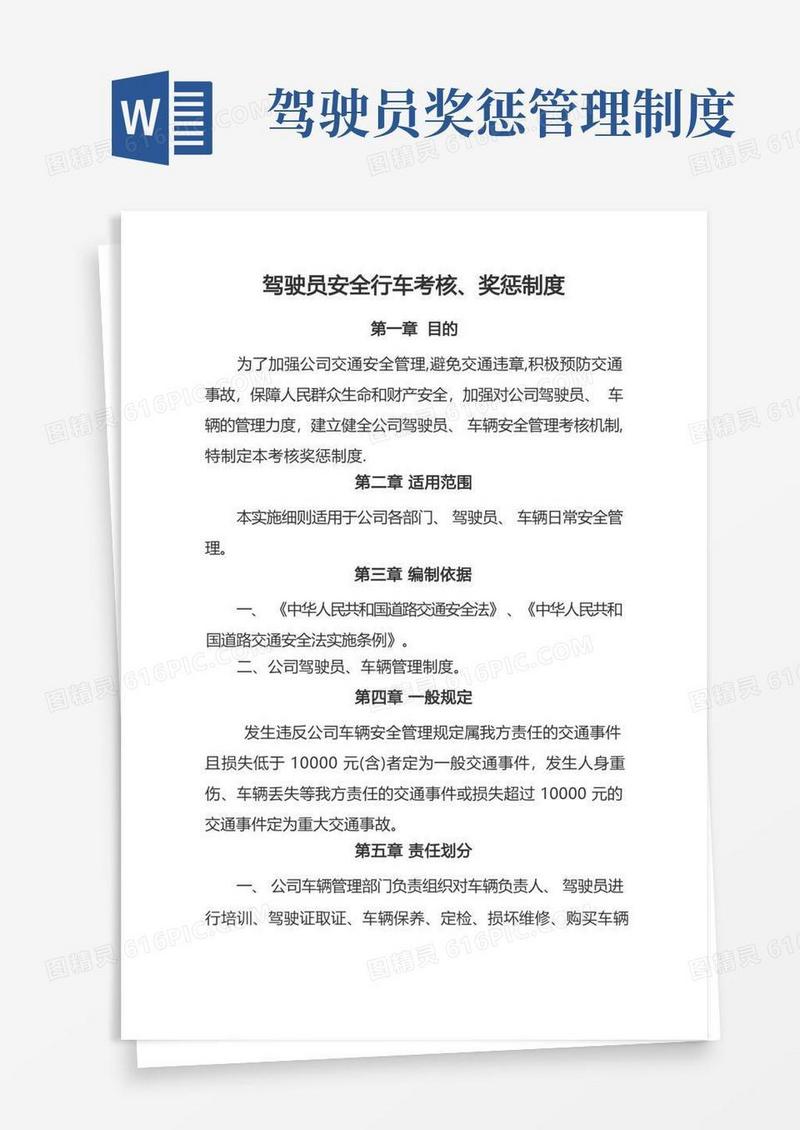 好用的驾驶员安全行车考核奖惩制度
