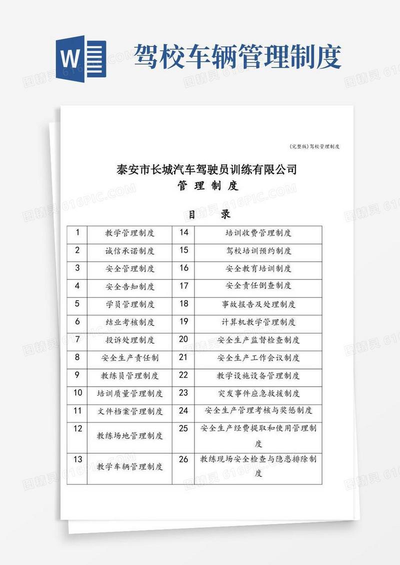 大气版(完整版)驾校管理制度