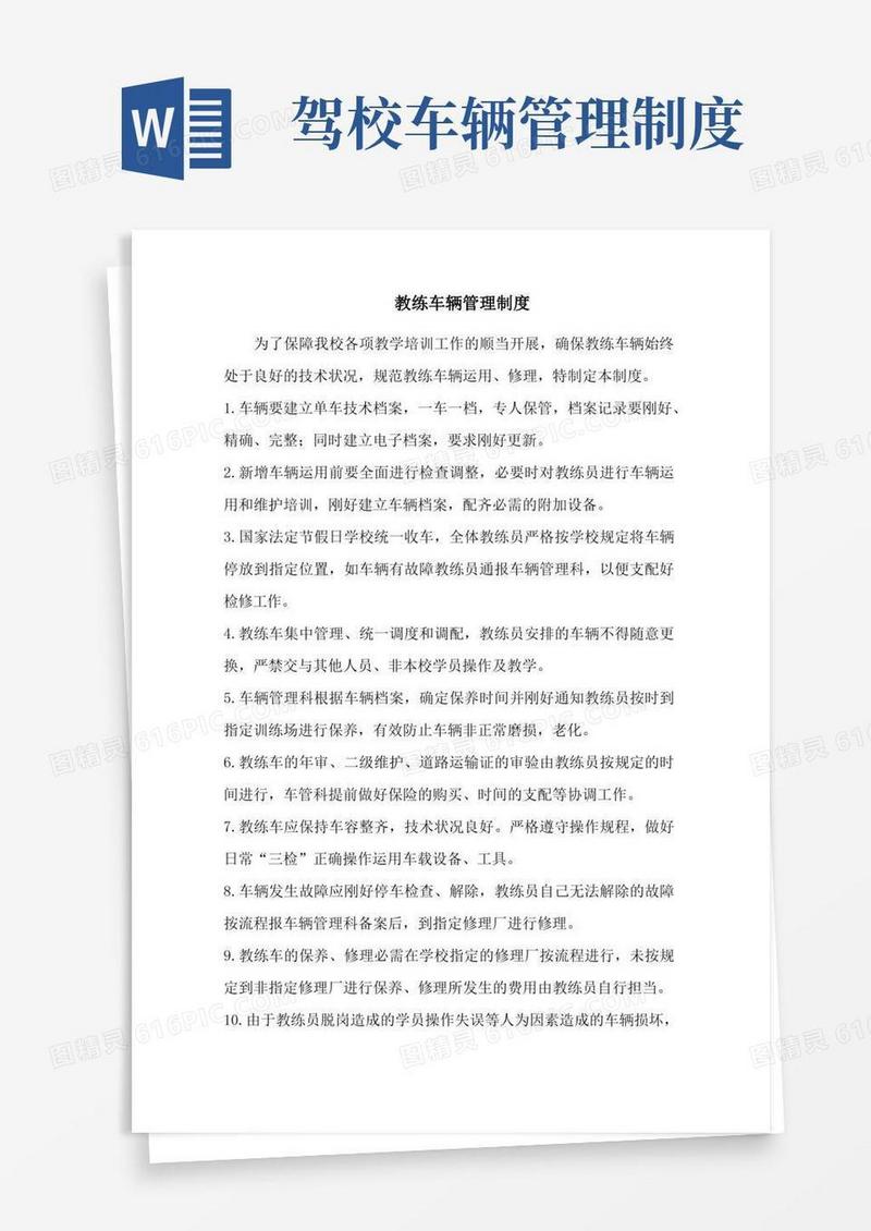 实用的教练车辆管理制度