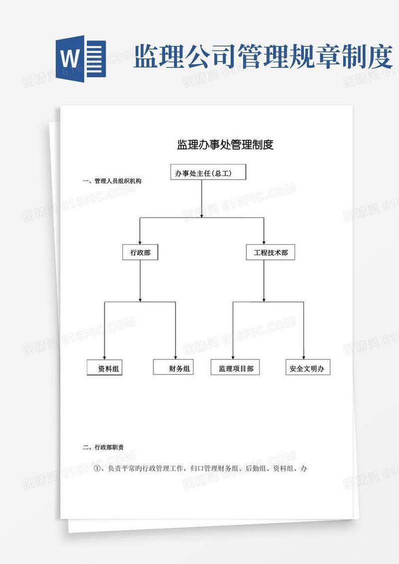 实用的监理企业管理制度
