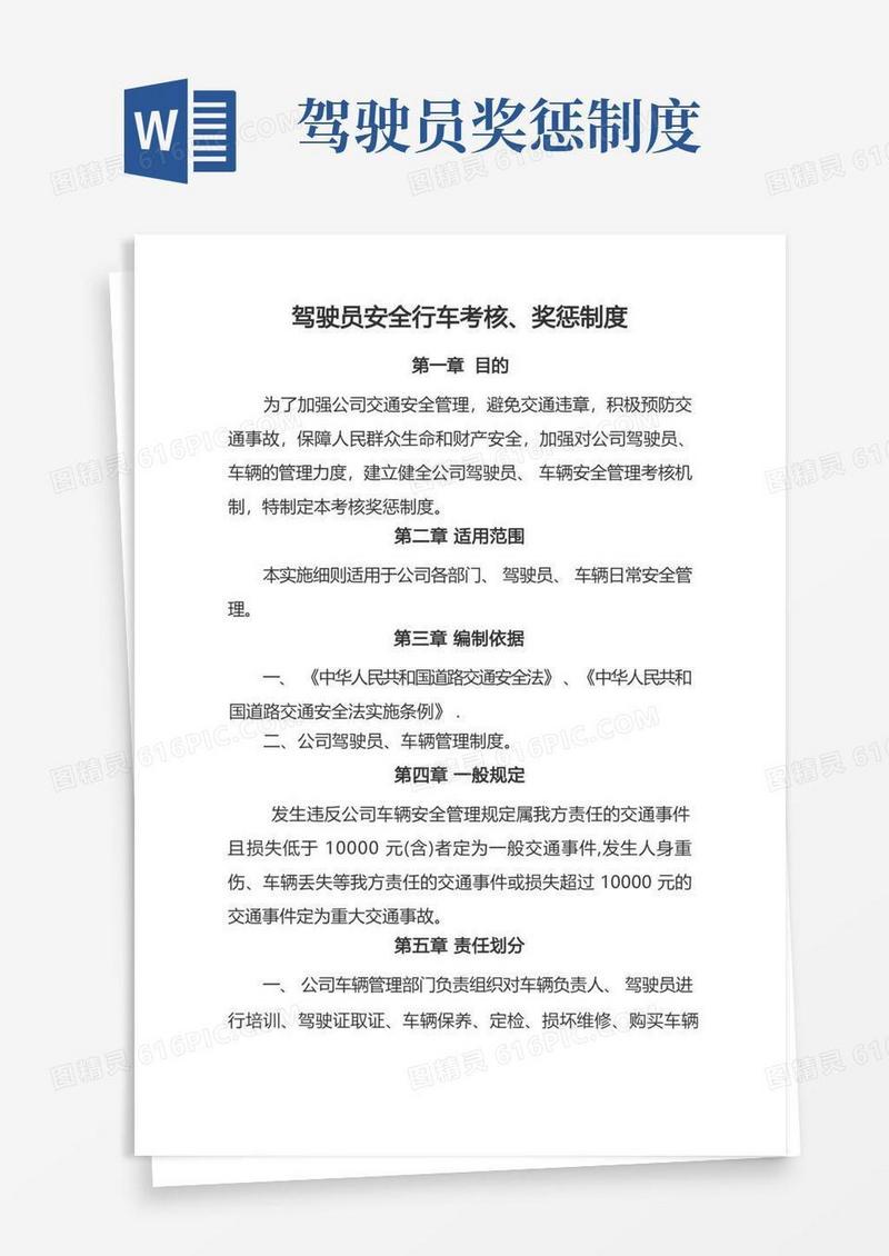 方便的驾驶员安全行车考核奖惩制度