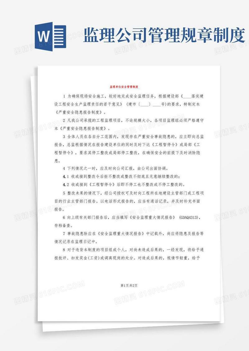 大气版监理单位安全管理制度(2篇)