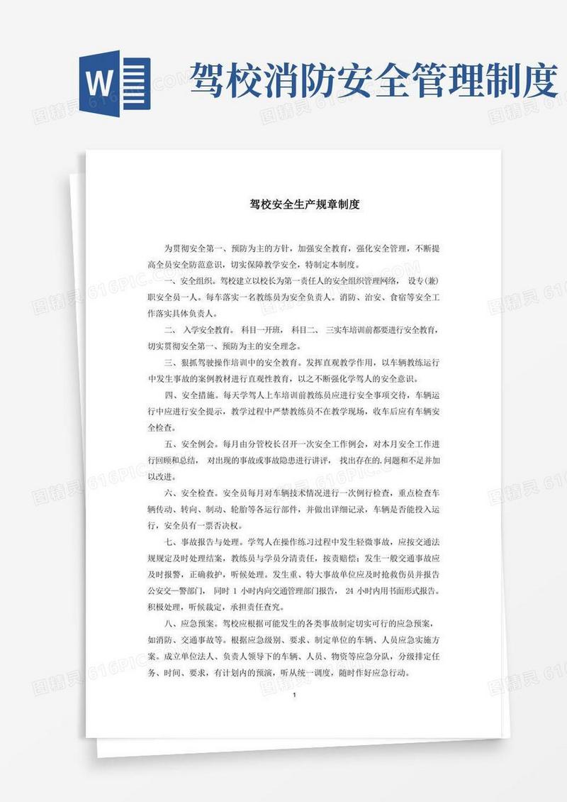 实用的驾校安全生产规章制度范文精选