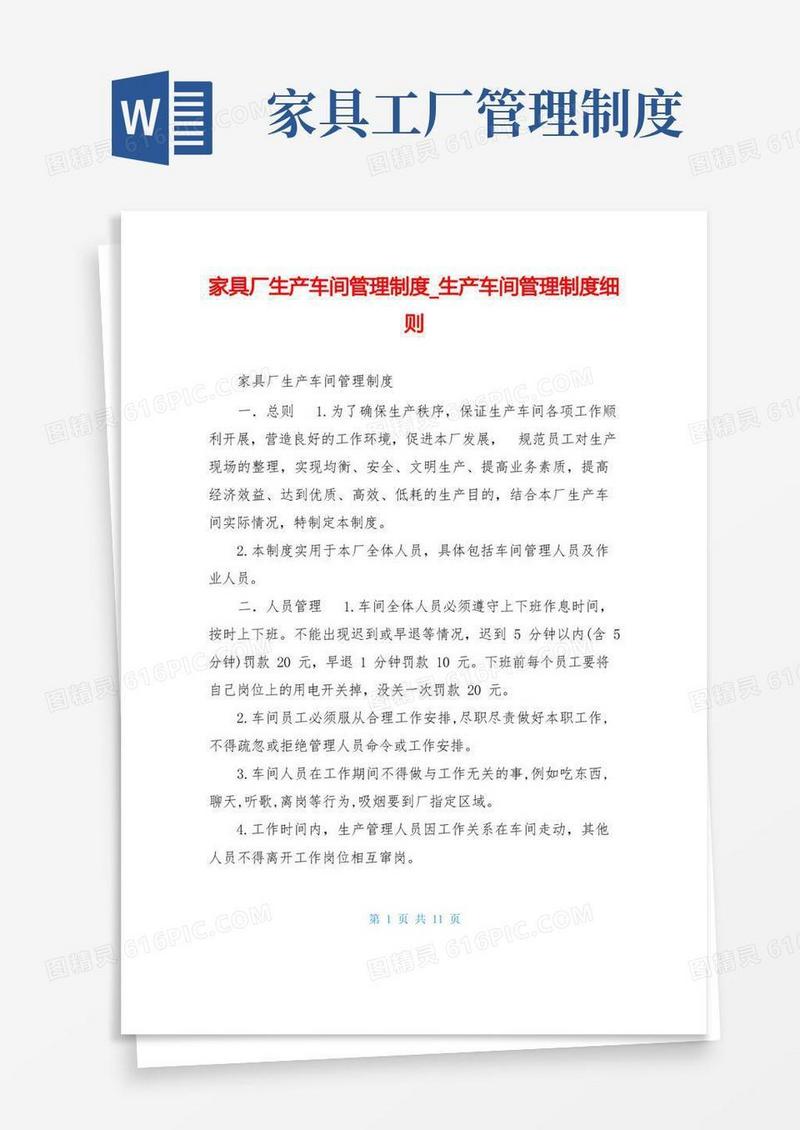 简洁的家具厂生产车间管理制度生产车间管理制度细则