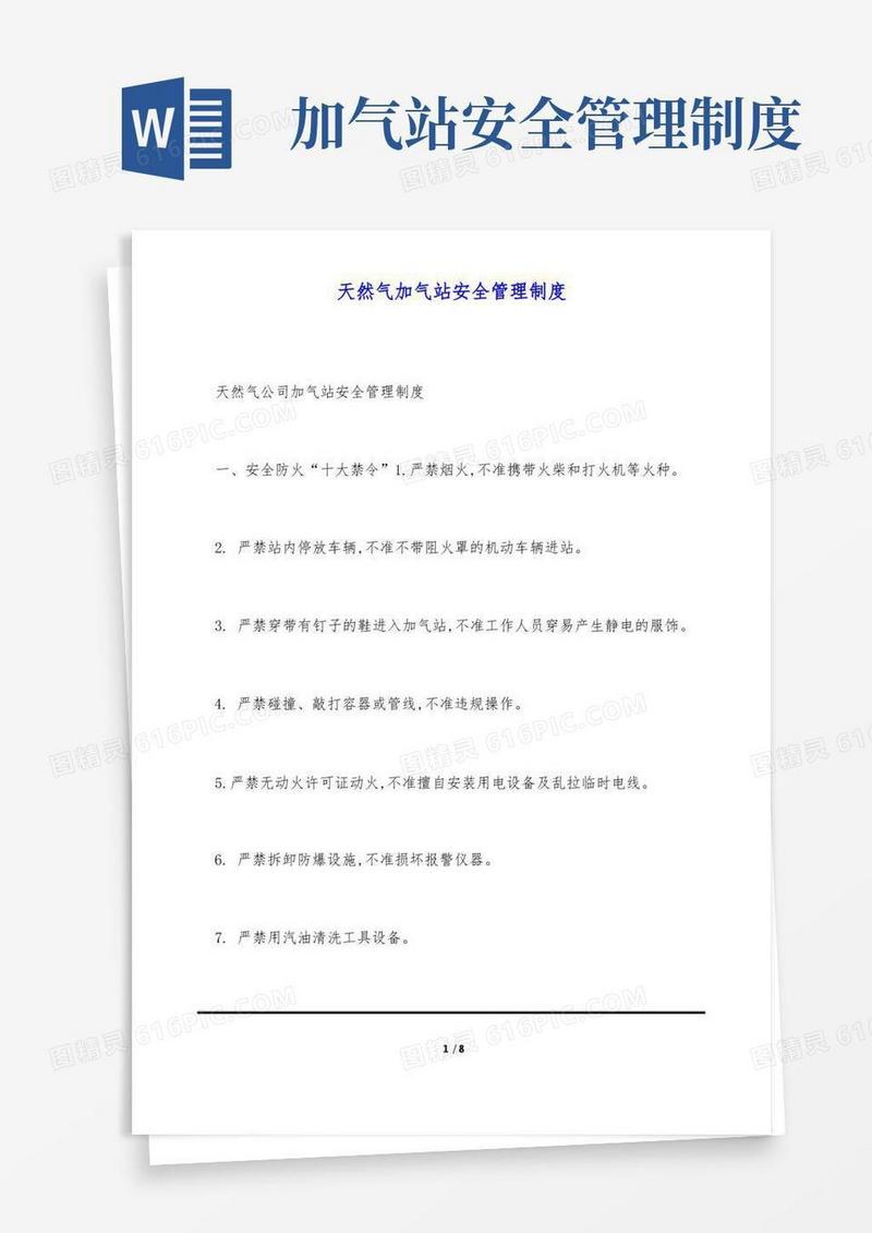 通用版天然气加气站安全管理制度(标准版)