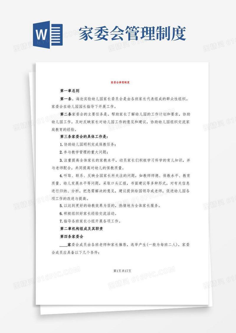 简洁的家委会章程制度(5篇)