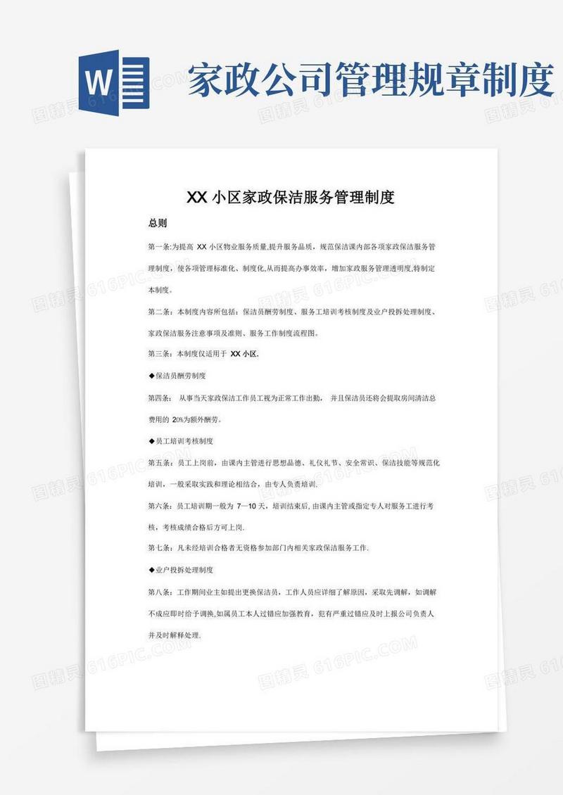 大气版家政服务管理制度
