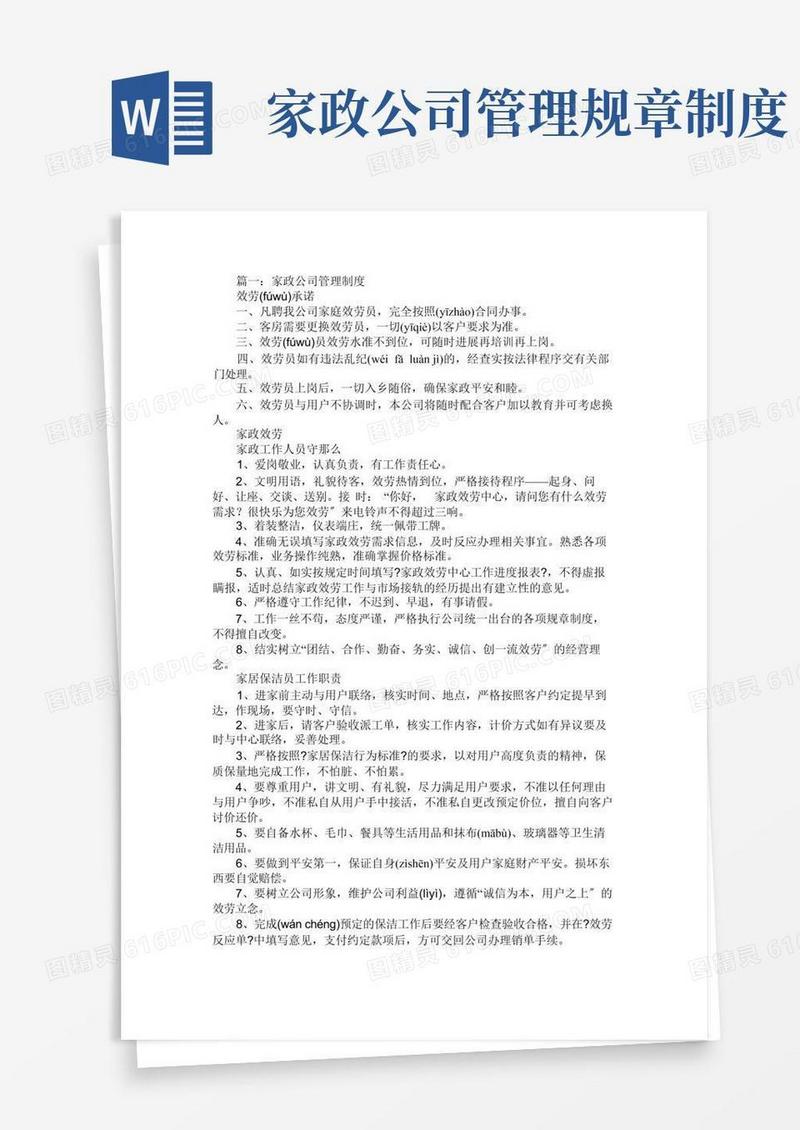 通用版家政公司管理制度范文