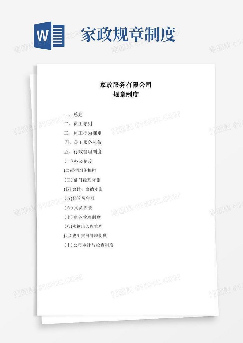 好用的家政服务有限公司规章制度