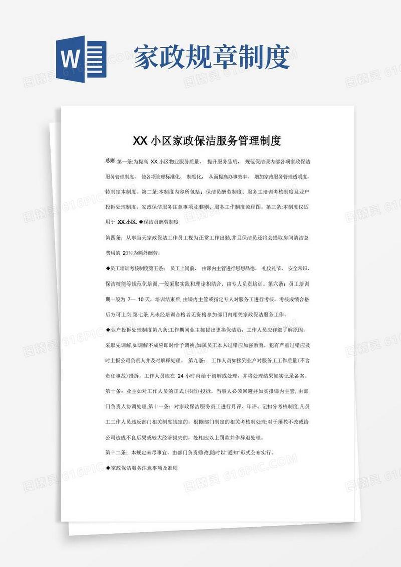 实用的家政服务管理制度