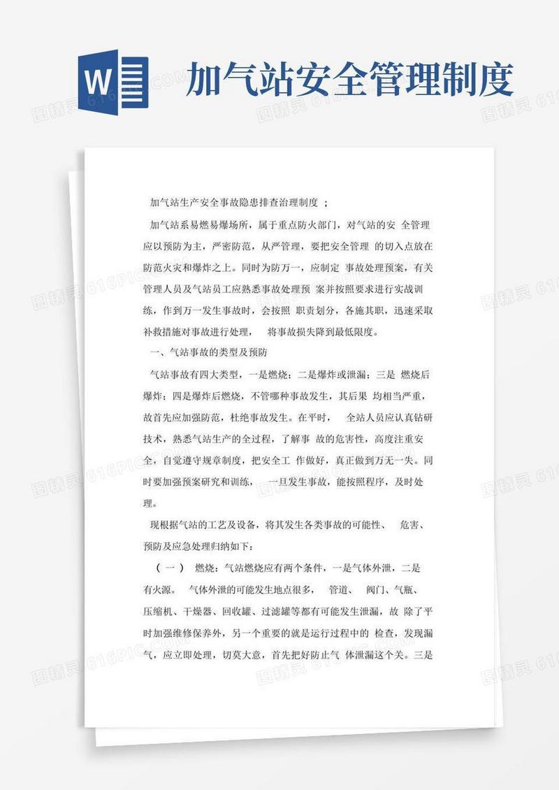 简洁的加气站生产安全事故隐患排查治理制度