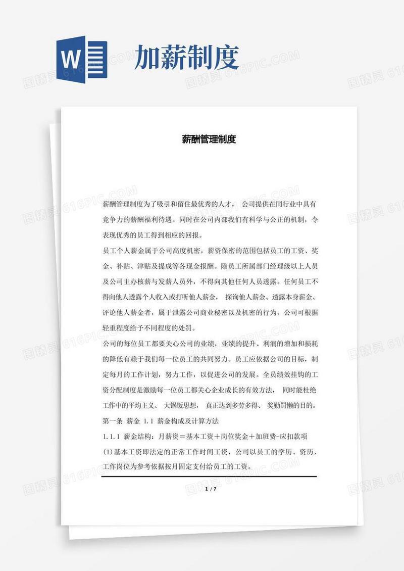 简洁的薪酬管理制度