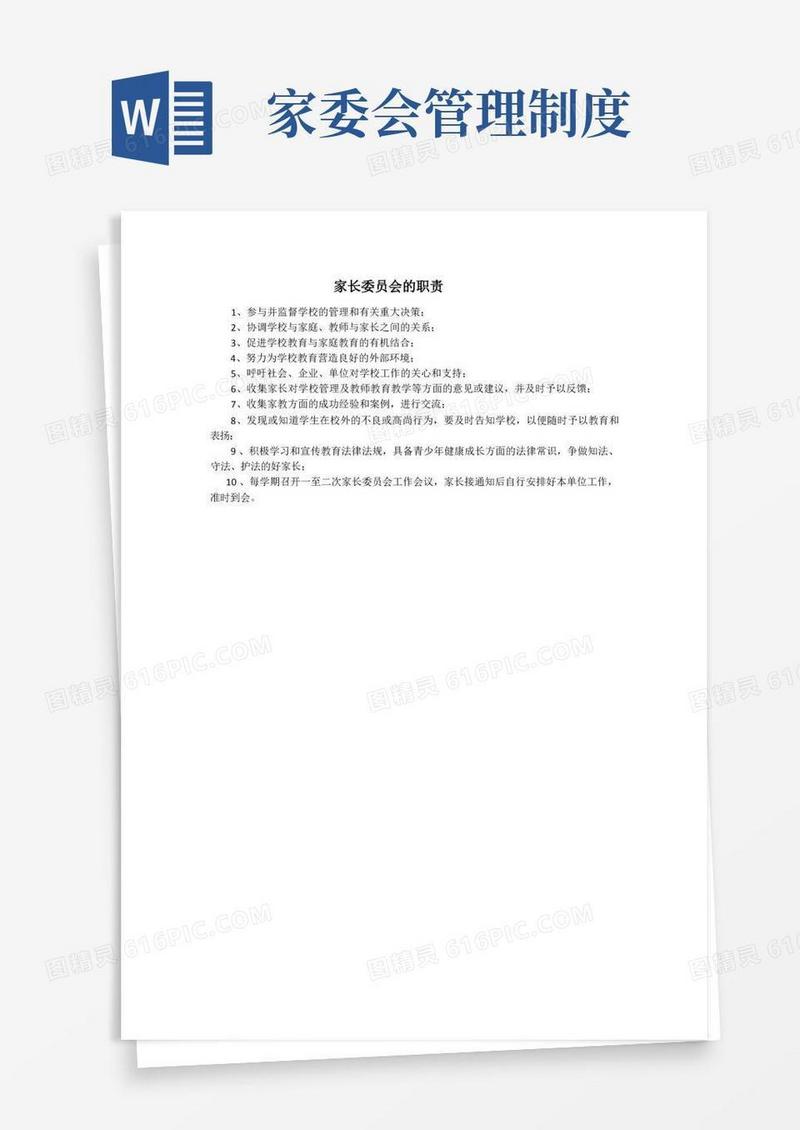 实用的家长委员会职责及工作制度