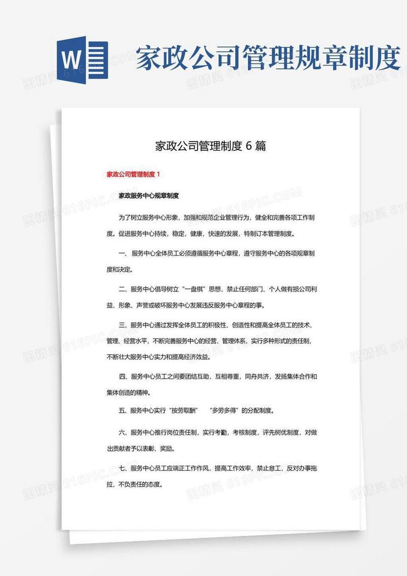 简洁的家政公司管理制度6篇