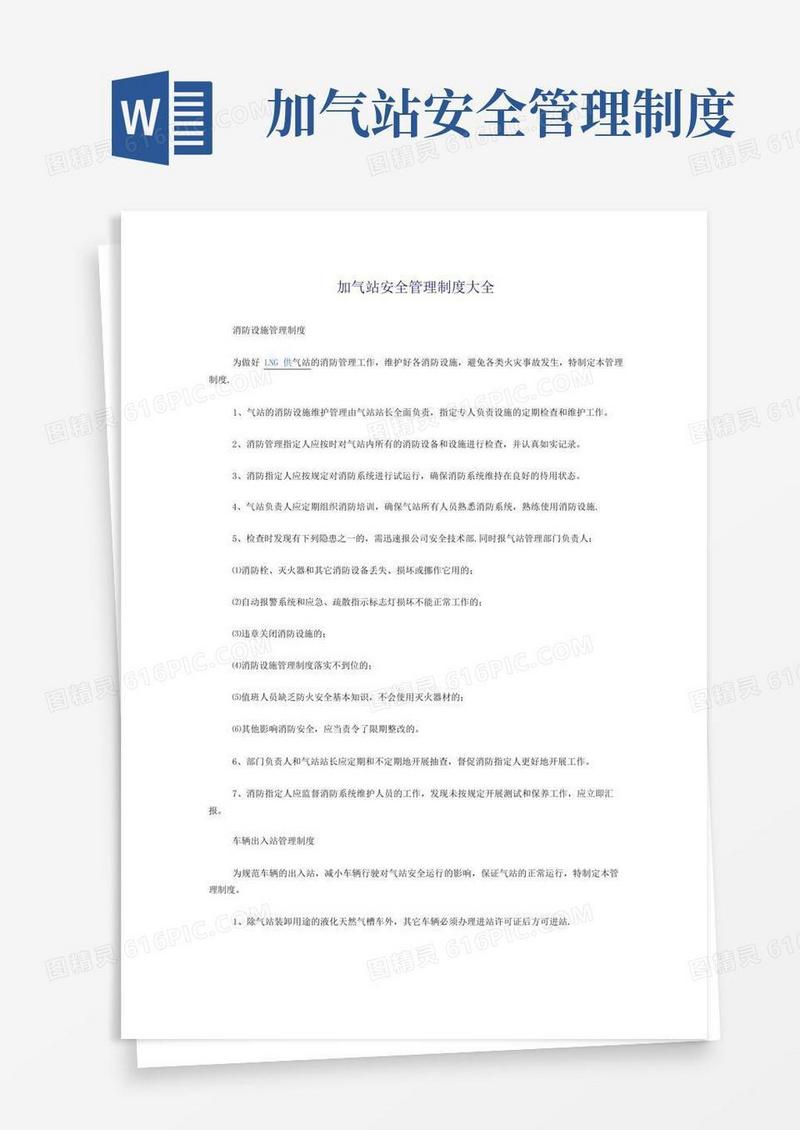 简易版LNG加气站安全管理制度