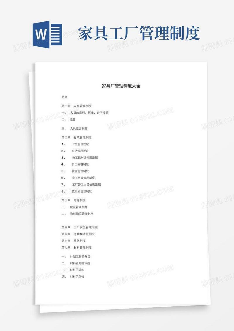 实用的家具厂管理制度大全