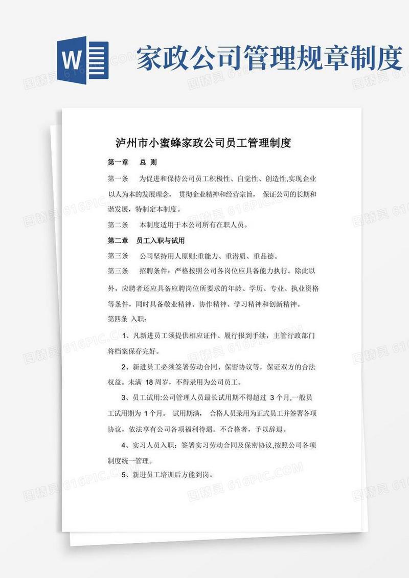 好用的家政公司员工管理制度