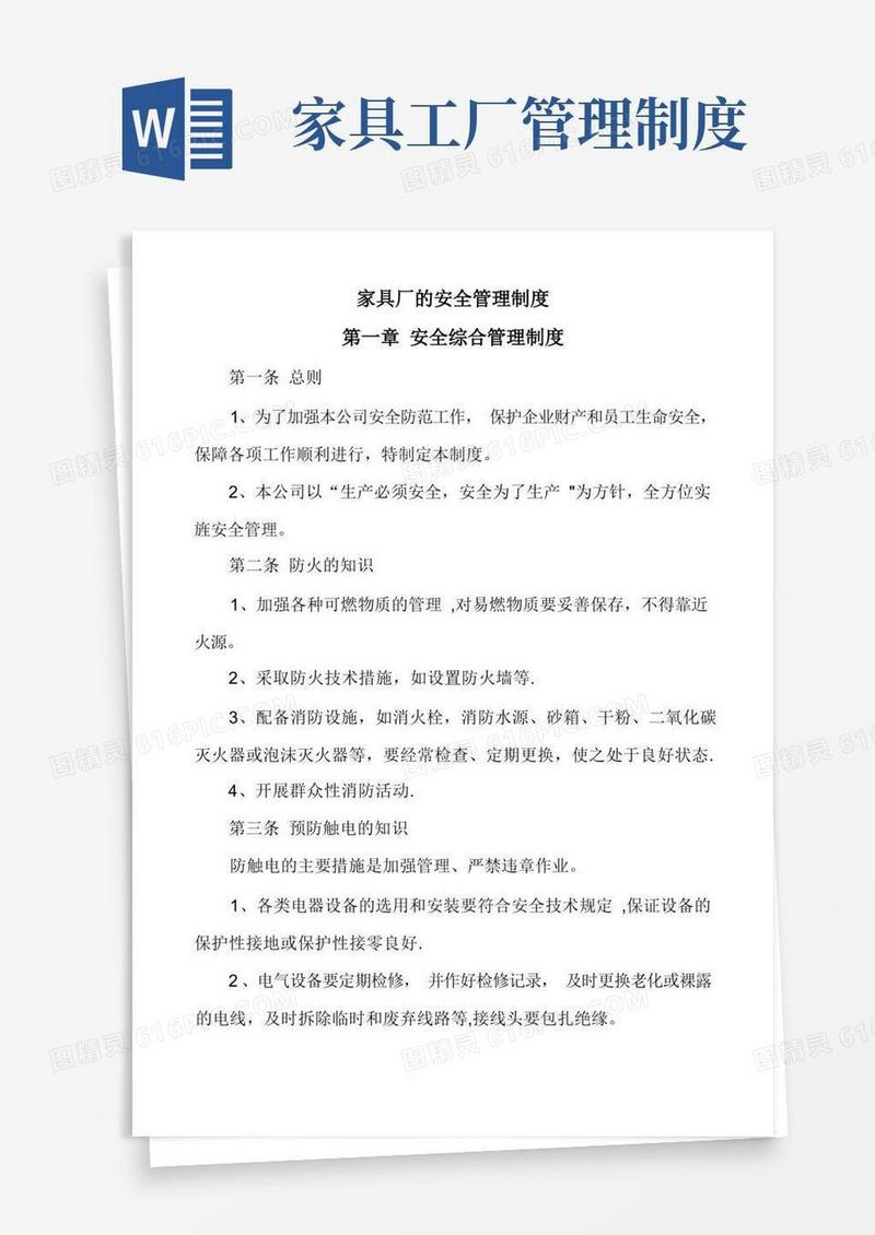 通用版家具厂的安全管理制度
