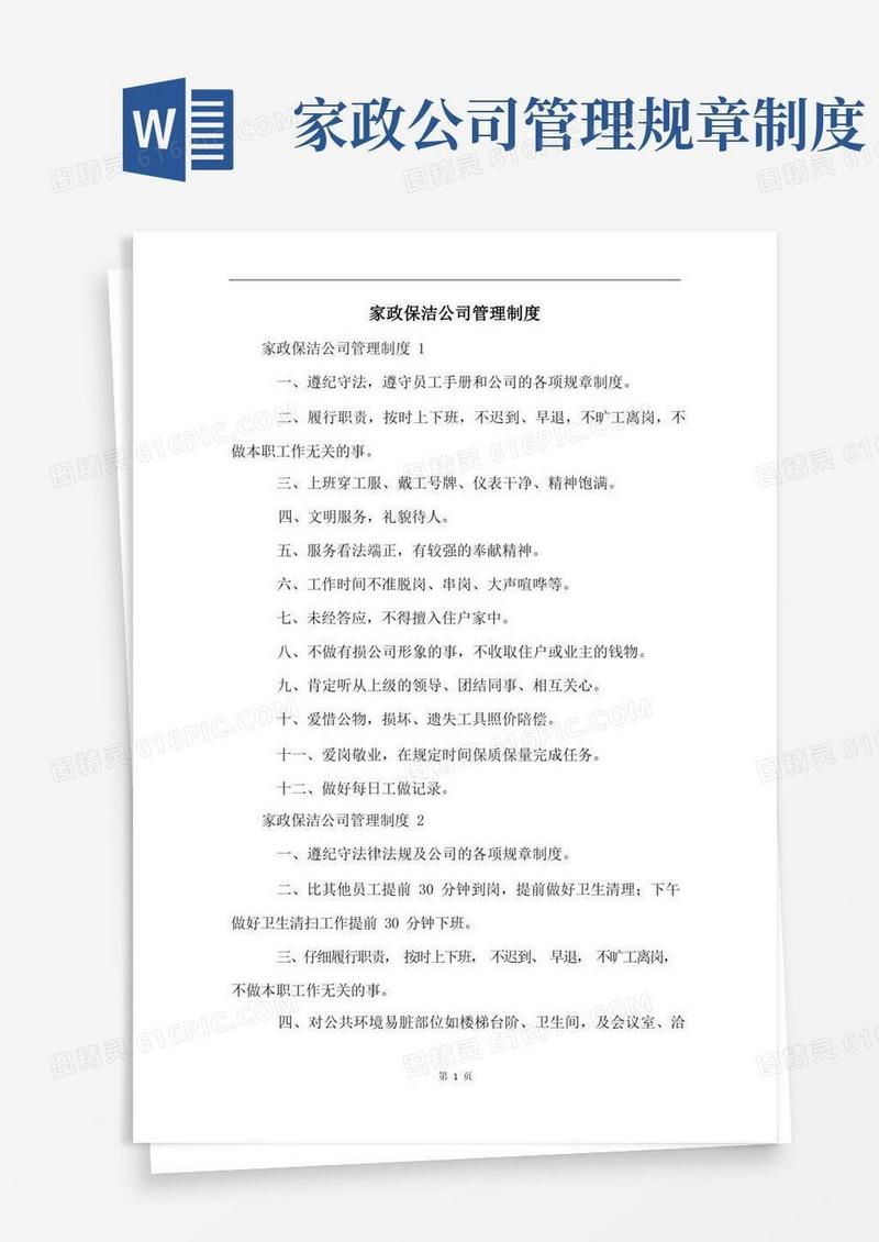 简易版家政保洁公司管理制度