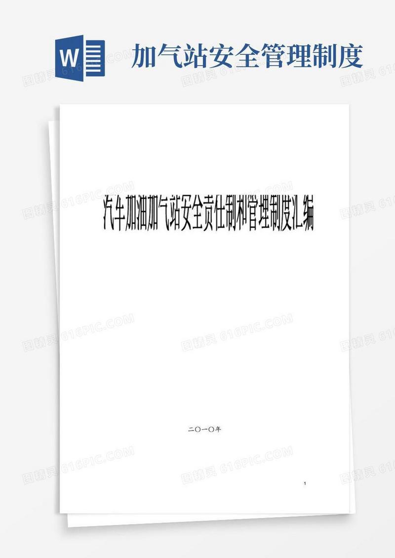方便的加油加气站安全管理制度汇编