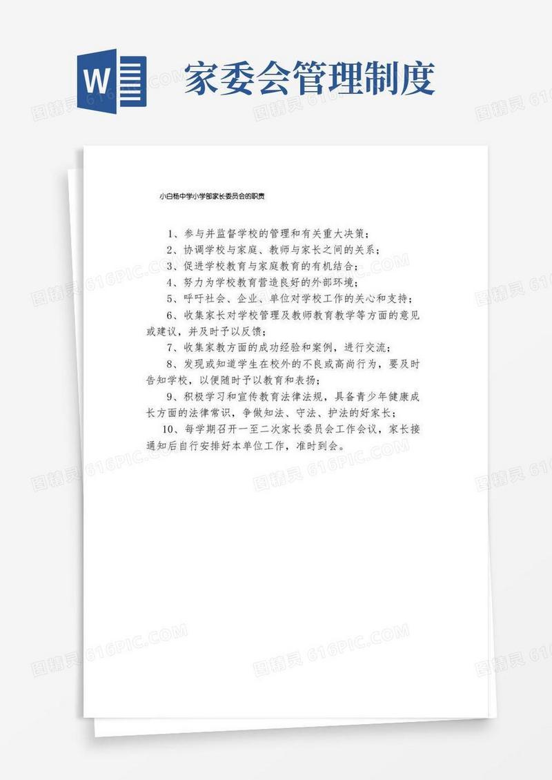 通用版小白杨中学小学部家长委员会职责及工作制度