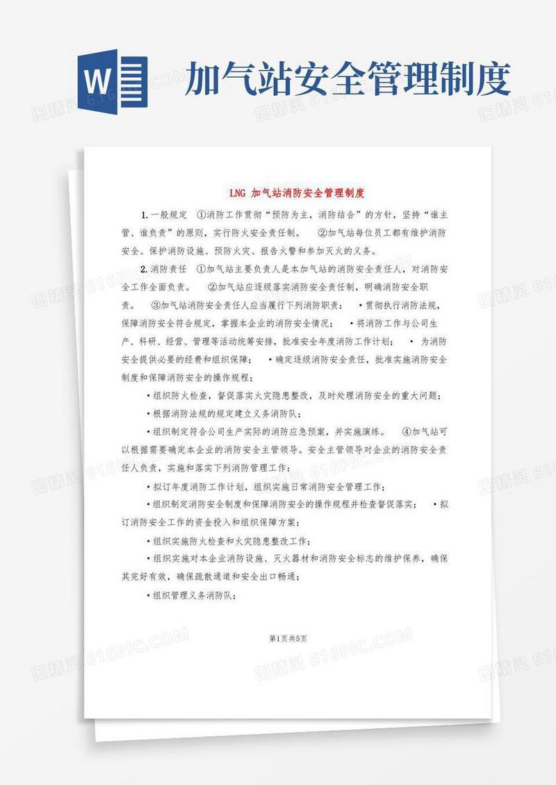 通用版LNG加气站消防安全管理制度(2篇)