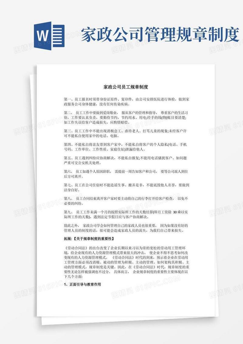 简洁的家政公司员工规章制度