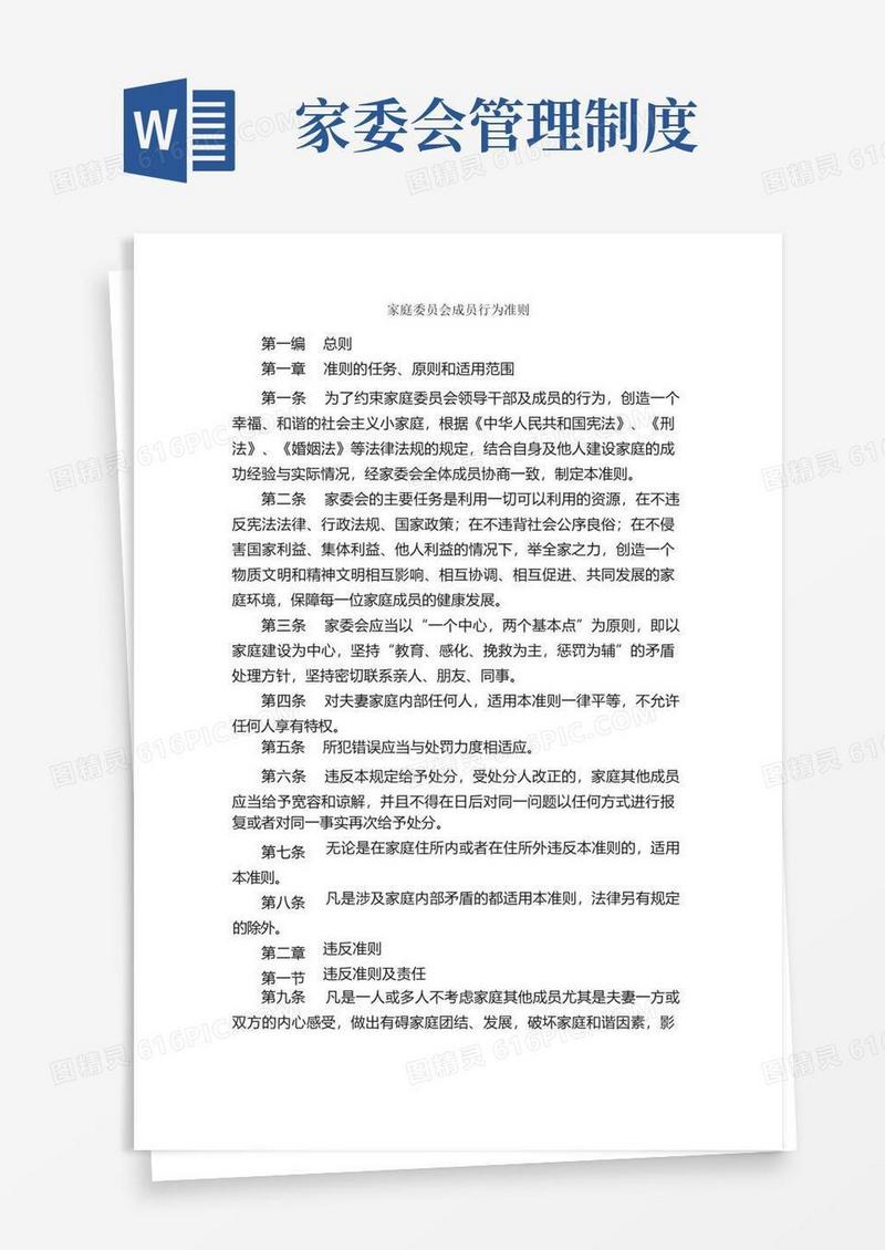 简易版家庭委员会成员行为准则_规章制度_