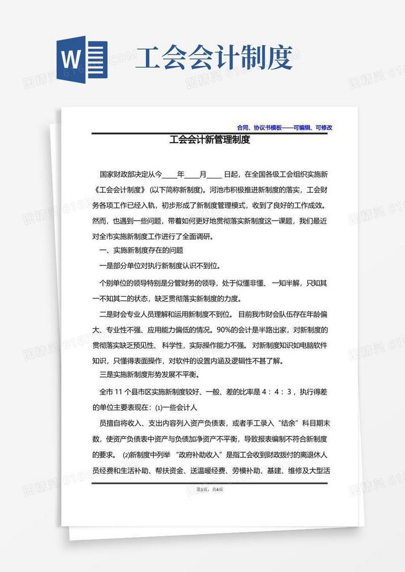 方便的工会会计新管理制度