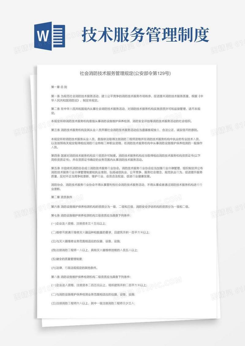 实用的社会消防技术服务管理规定（公安部令第129号）