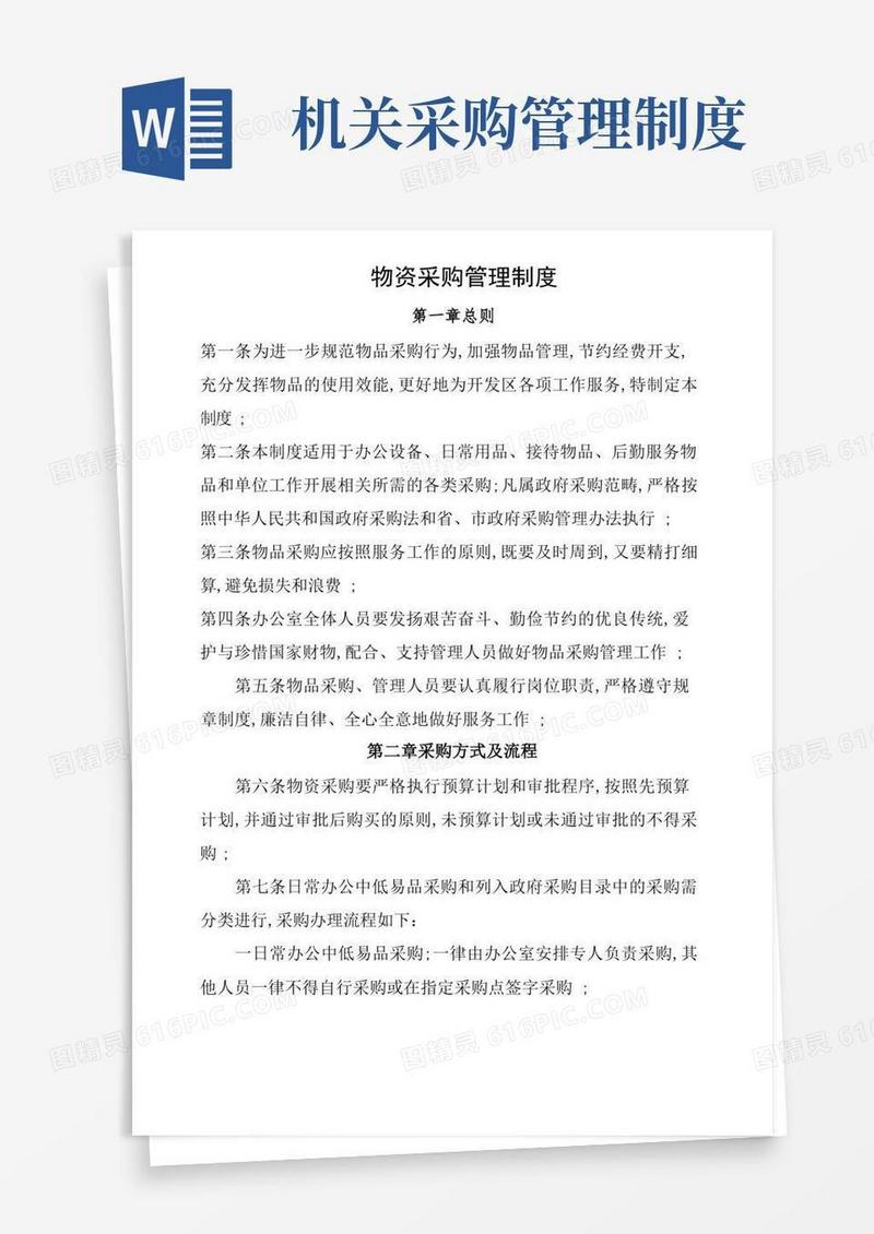 大气版行政事业单位物资采购管理规定