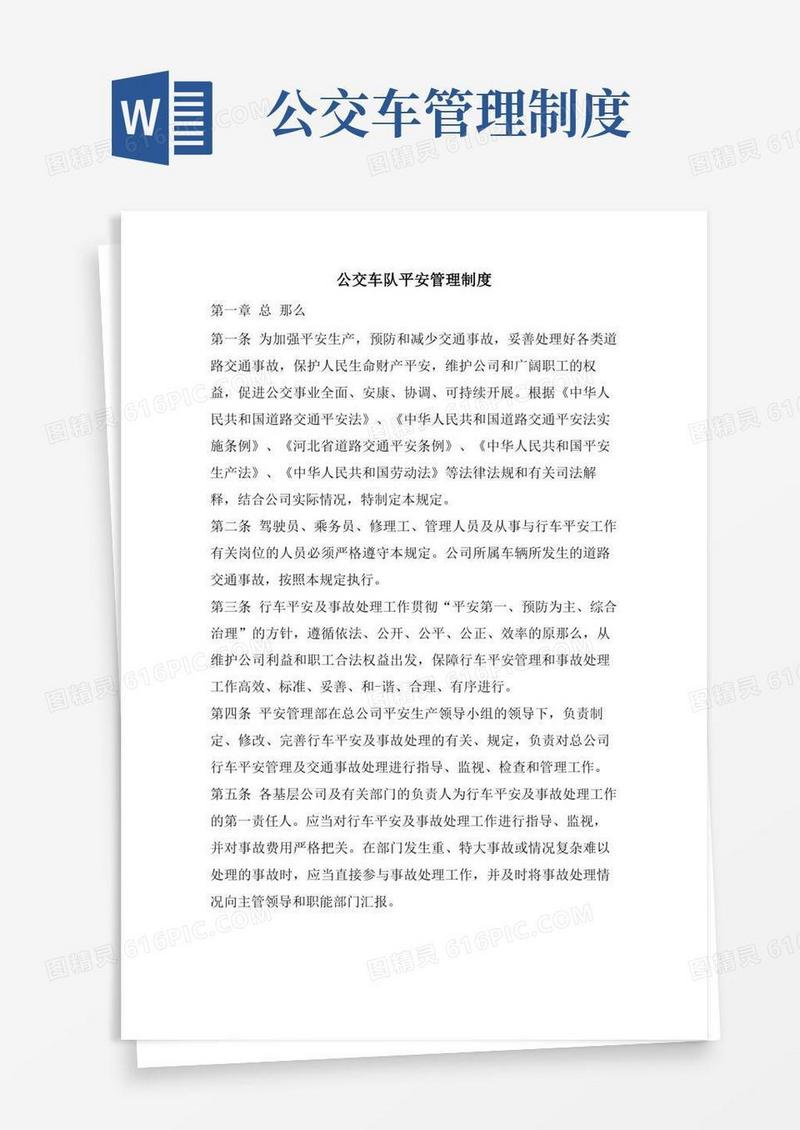 大气版公交车队安全管理制度