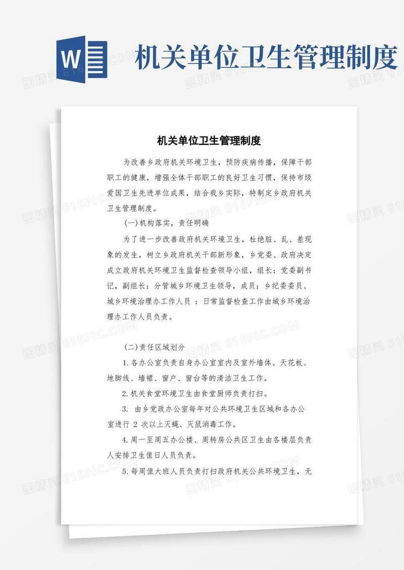 通用版机关单位卫生管理制度