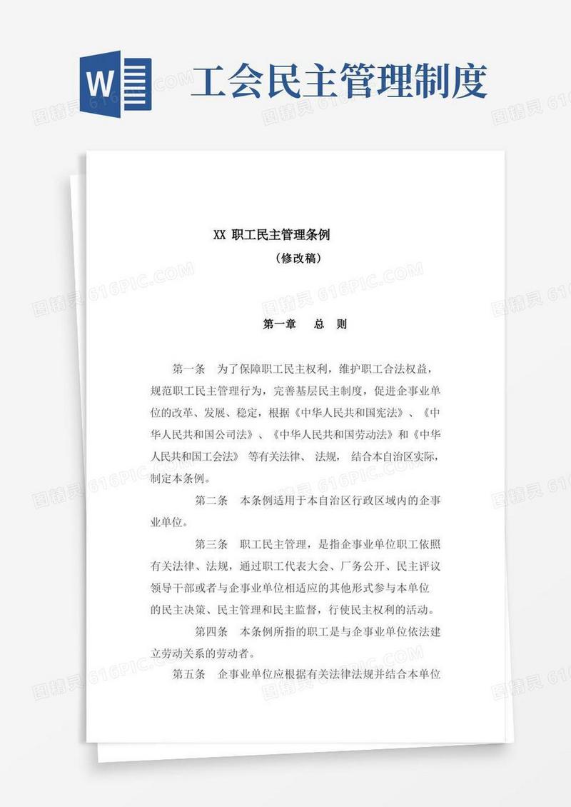 好用的职工民主管理条例