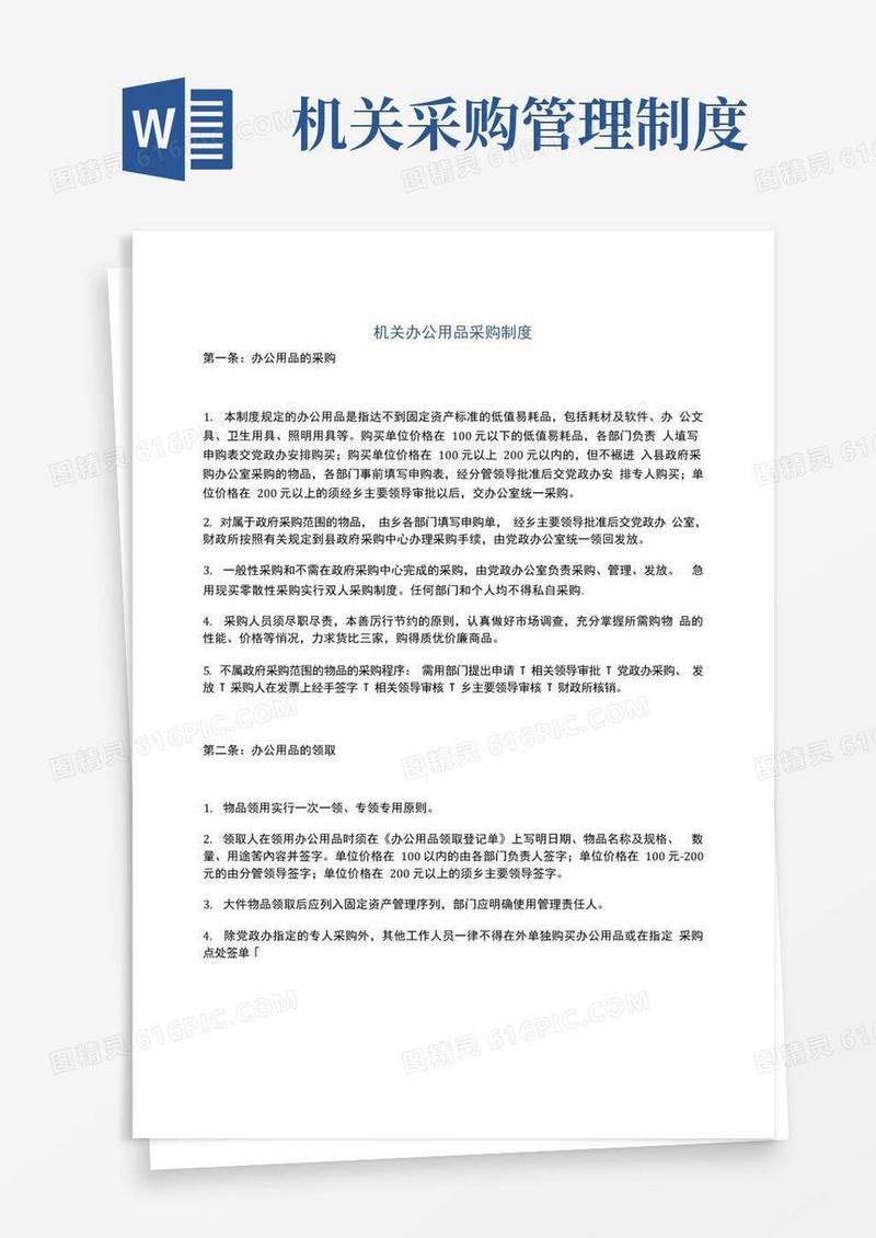 好用的机关办公用品采购制度