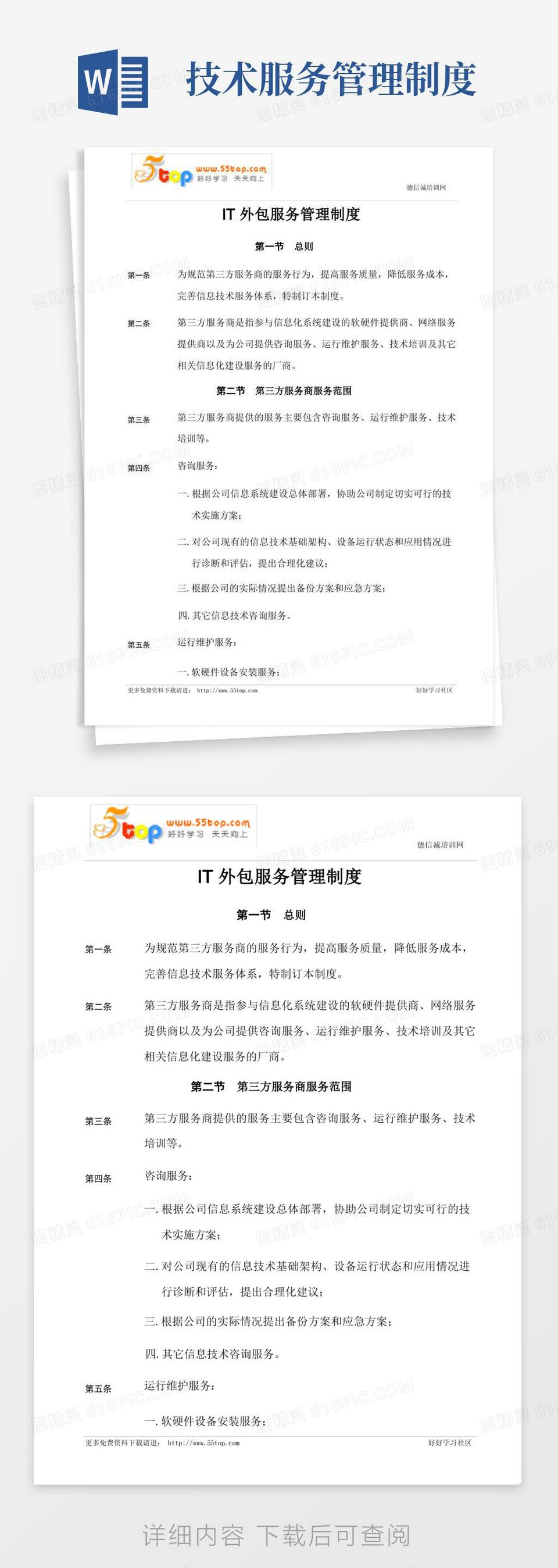 大气版IT外包服务管理制度word模板免费下载_编号198aw2wxq_图精灵