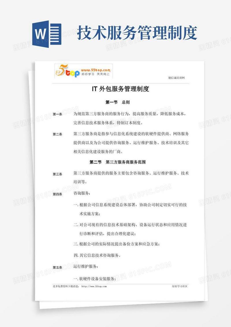大气版IT外包服务管理制度