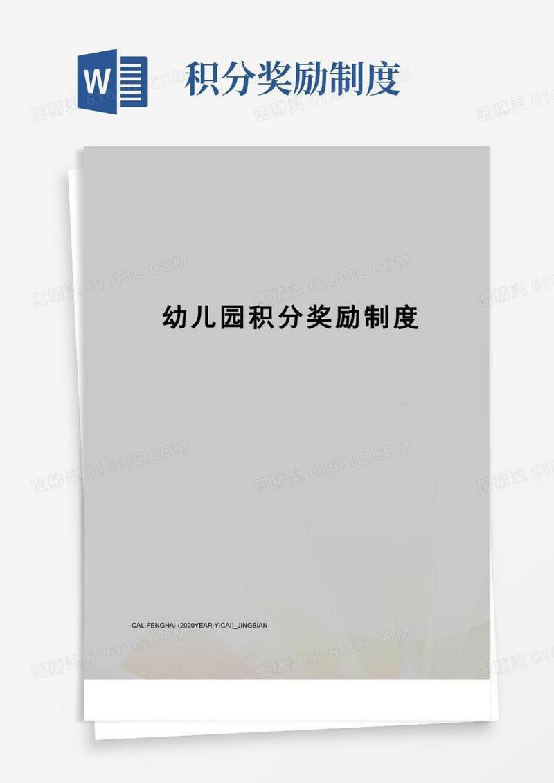 实用的幼儿园积分奖励制度